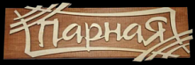 Табличка деревянная "Парная"