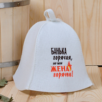 Шапка для бани "Банька горячая, но моя жена горячее!", экофетр