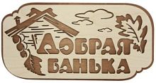 Табличка деревянная "Добрая банька"