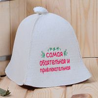 Шапка для бани "Самая обаятельная и привлекательная", войлок